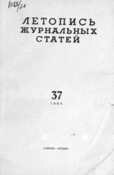 Журнальная летопись 1964 №37