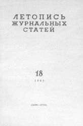 Журнальная летопись 1963 №18