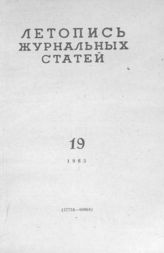 Журнальная летопись 1963 №19