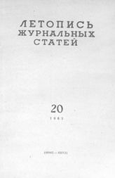 Журнальная летопись 1963 №20