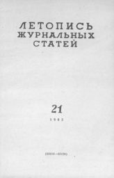 Журнальная летопись 1963 №21