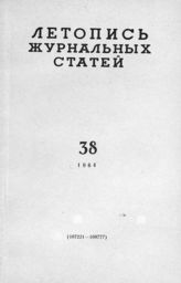Журнальная летопись 1964 №38