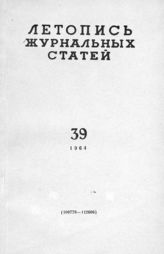 Журнальная летопись 1964 №39