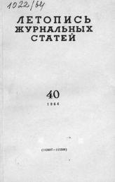 Журнальная летопись 1964 №40