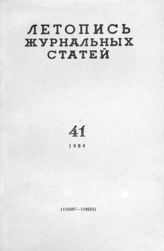 Журнальная летопись 1964 №41