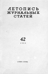 Журнальная летопись 1964 №42