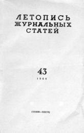 Журнальная летопись 1964 №43