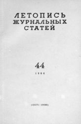 Журнальная летопись 1964 №44