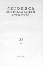Журнальная летопись 1963 №22