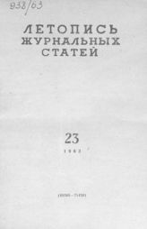 Журнальная летопись 1963 №23