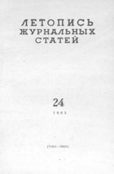 Журнальная летопись 1963 №24