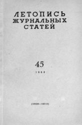 Журнальная летопись 1964 №45
