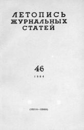 Журнальная летопись 1964 №46
