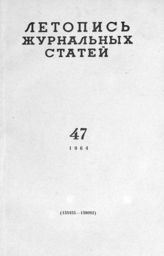 Журнальная летопись 1964 №47