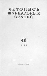 Журнальная летопись 1964 №48