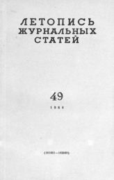 Журнальная летопись 1964 №49