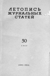 Журнальная летопись 1964 №50