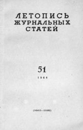 Журнальная летопись 1964 №51
