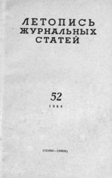 Журнальная летопись 1964 №52