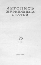 Журнальная летопись 1963 №25
