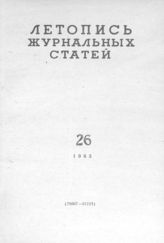 Журнальная летопись 1963 №26