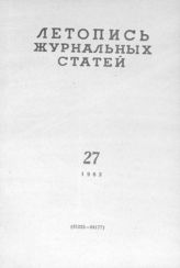 Журнальная летопись 1963 №27