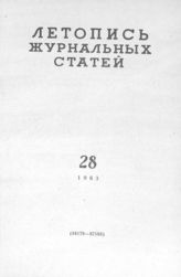 Журнальная летопись 1963 №28