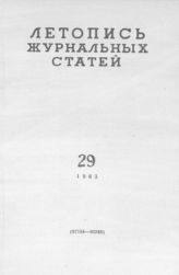 Журнальная летопись 1963 №29