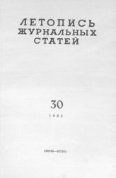 Журнальная летопись 1963 №30
