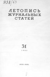Журнальная летопись 1963 №31