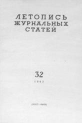 Журнальная летопись 1963 №32