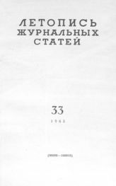 Журнальная летопись 1963 №33