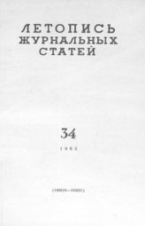 Журнальная летопись 1963 №34