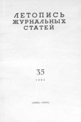 Журнальная летопись 1963 №35