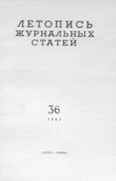 Журнальная летопись 1963 №36