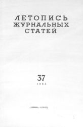 Журнальная летопись 1963 №37