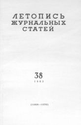 Журнальная летопись 1963 №38