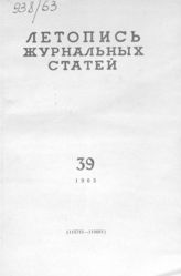 Журнальная летопись 1963 №39