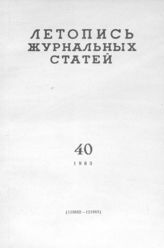 Журнальная летопись 1963 №40