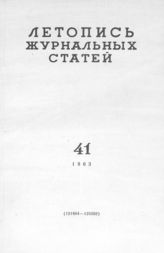 Журнальная летопись 1963 №41