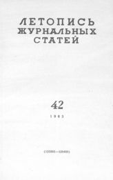 Журнальная летопись 1963 №42