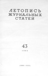 Журнальная летопись 1963 №43