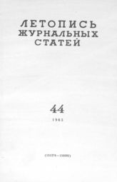 Журнальная летопись 1963 №44