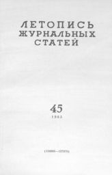 Журнальная летопись 1963 №45