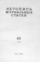 Журнальная летопись 1963 №46