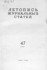 Журнальная летопись 1963 №47