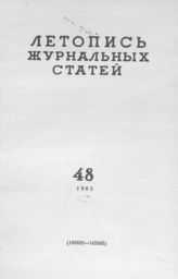 Журнальная летопись 1963 №48