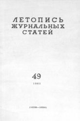 Журнальная летопись 1963 №49