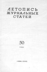 Журнальная летопись 1963 №50