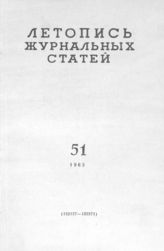 Журнальная летопись 1963 №51